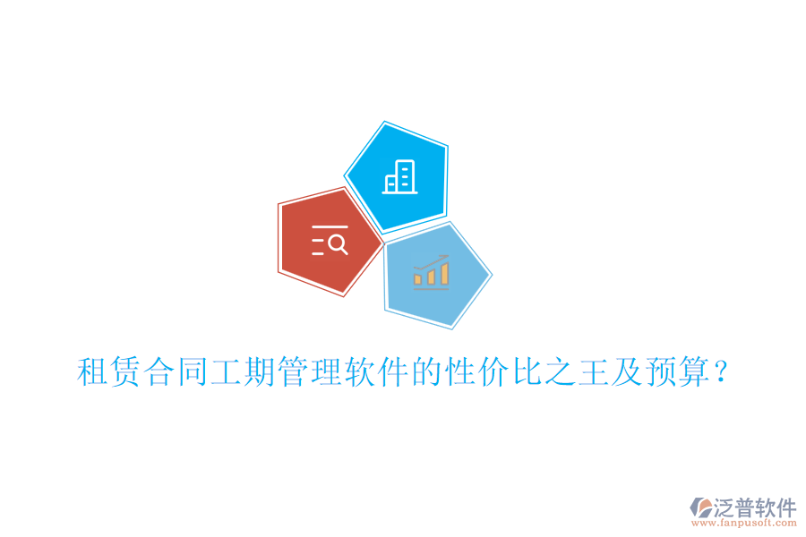 租賃合同工期管理軟件的性價比之王及預算？