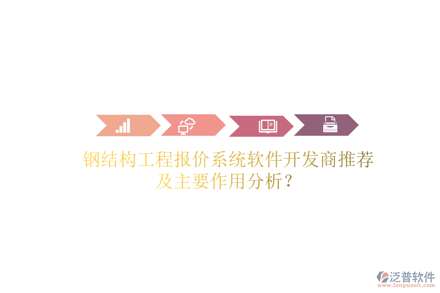鋼結(jié)構(gòu)工程報(bào)價(jià)系統(tǒng)軟件開發(fā)商推薦及主要作用分析？