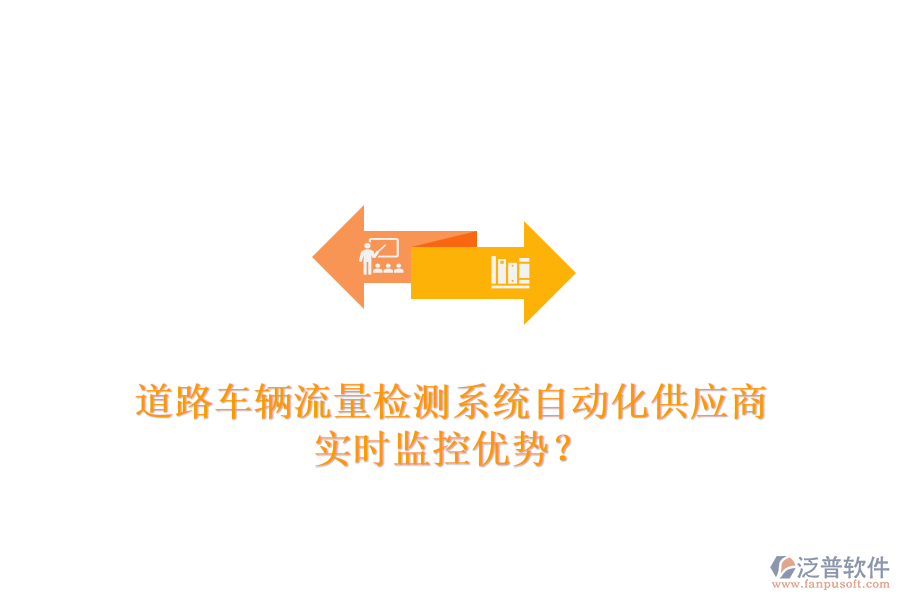道路車輛流量檢測(cè)系統(tǒng)自動(dòng)化供應(yīng)商及實(shí)時(shí)監(jiān)控優(yōu)勢(shì)？