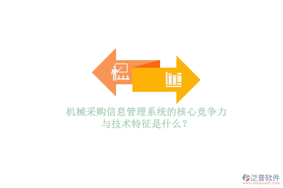 機械采購信息管理系統(tǒng)的核心競爭力與技術特征是什么？