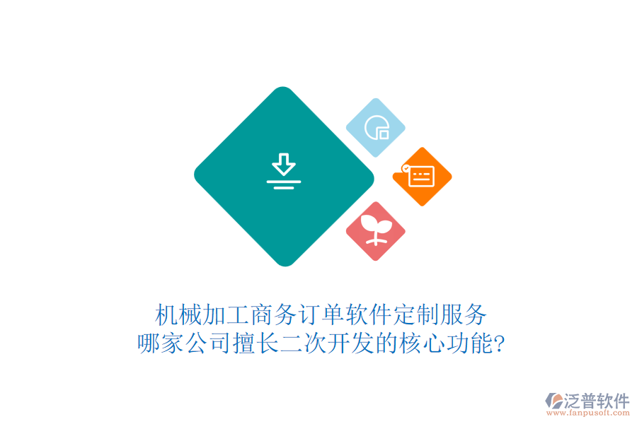 機械加工商務(wù)訂單軟件定制服務(wù)，哪家公司擅長二次開發(fā)的核心功能?