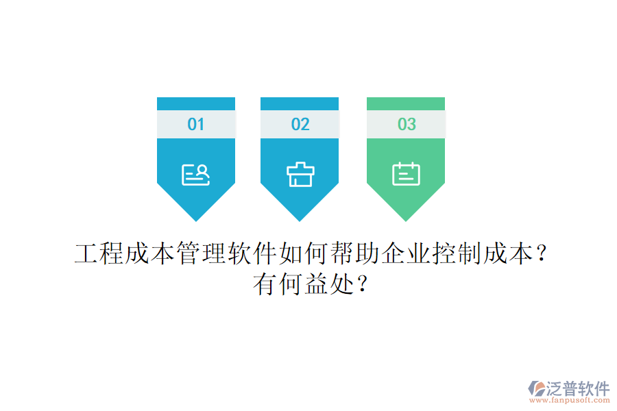 工程成本管理軟件如何幫助企業(yè)控制成本？有何益處？