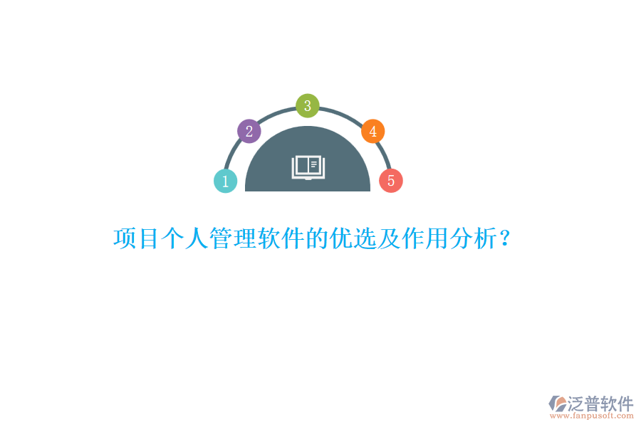 項(xiàng)目個(gè)人管理軟件的優(yōu)選及作用分析？