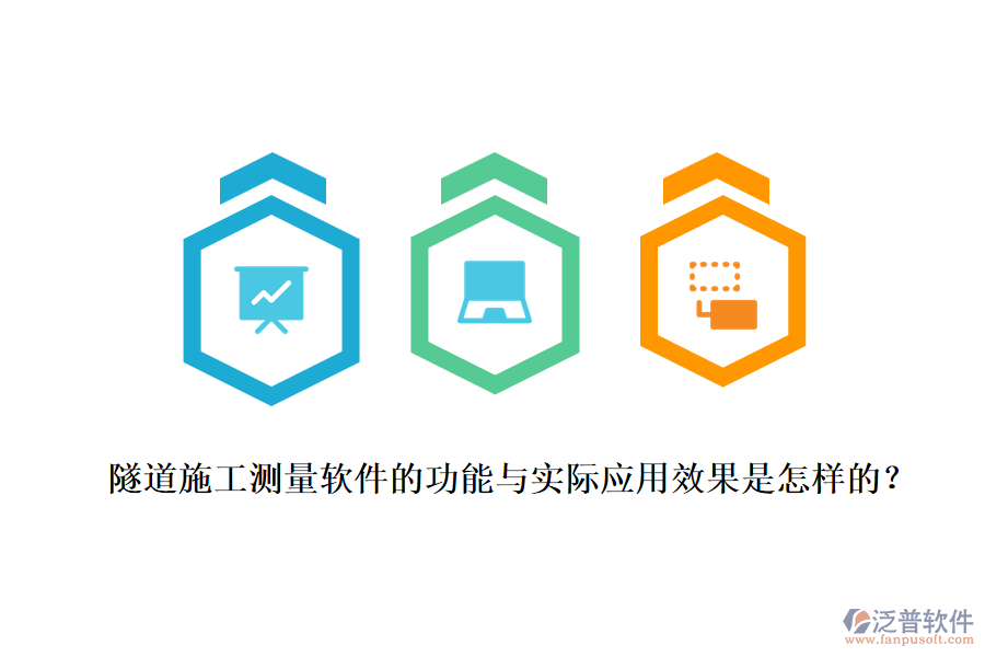 隧道施工測量軟件的功能與實際應(yīng)用效果是怎樣的？