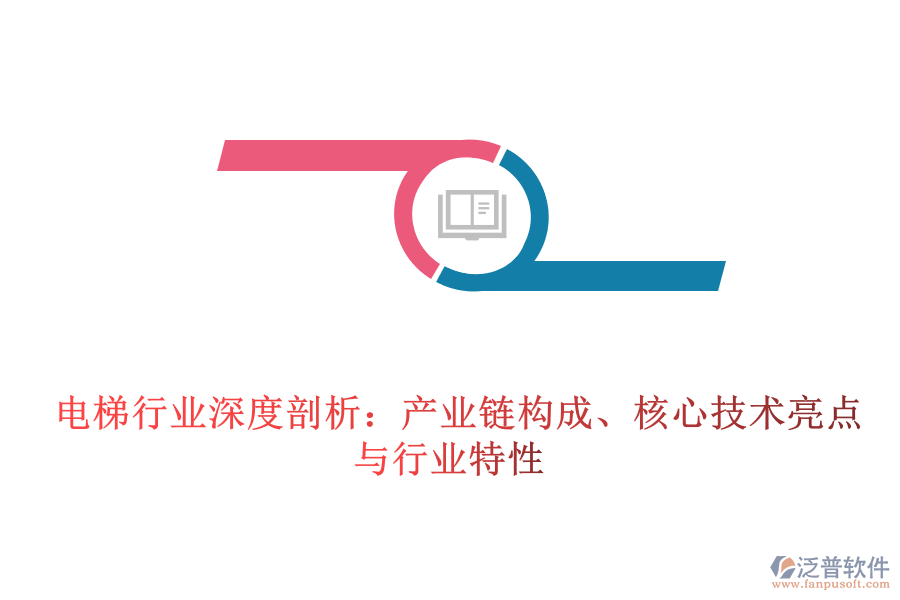  電梯行業(yè)深度剖析：產(chǎn)業(yè)鏈構(gòu)成、核心技術(shù)亮點與行業(yè)特性