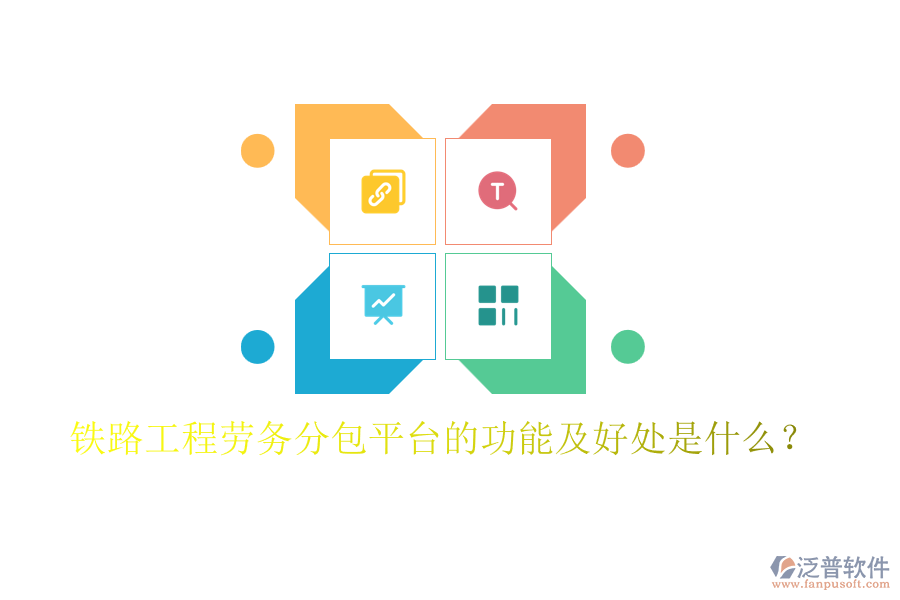 鐵路工程勞務(wù)分包平臺(tái)的功能及好處是什么？
