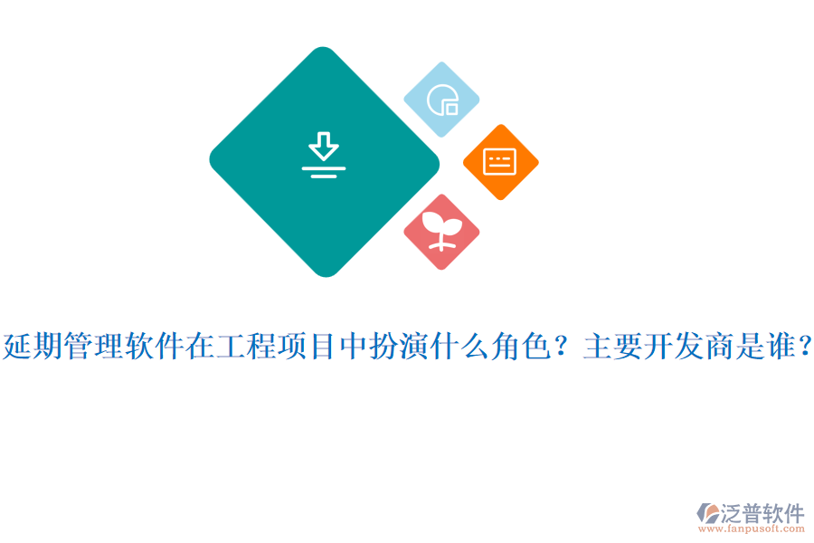 延期管理軟件在工程項(xiàng)目中扮演什么角色？主要開(kāi)發(fā)商是誰(shuí)？