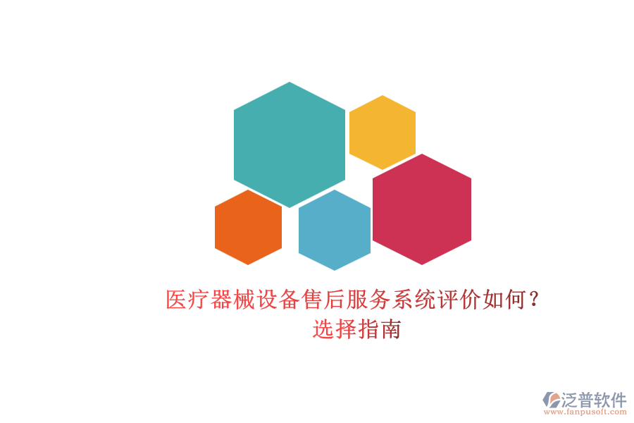 醫(yī)療器械設(shè)備售后服務(wù)系統(tǒng)評(píng)價(jià)如何？.png