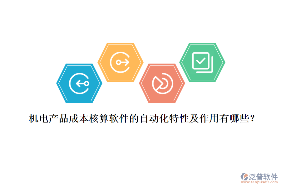 機電產品成本核算軟件的自動化特性及作用有哪些？