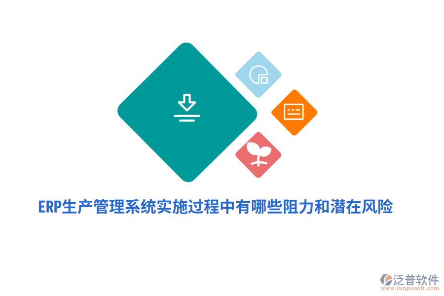 ERP生產(chǎn)管理系統(tǒng)實(shí)施過程中有哪些阻力和潛在風(fēng)險(xiǎn)？