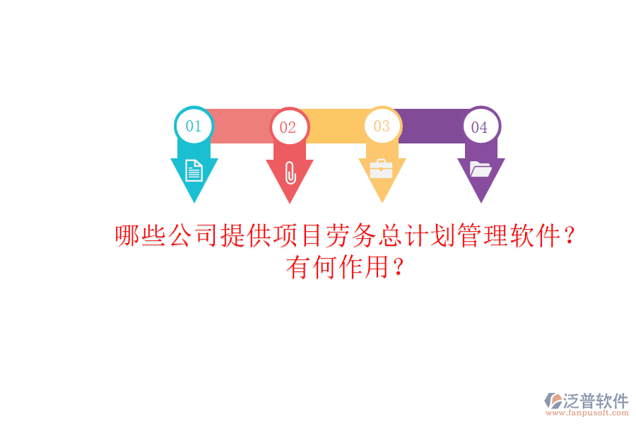 哪些公司提供項目勞務(wù)總計劃管理軟件？有何作用？