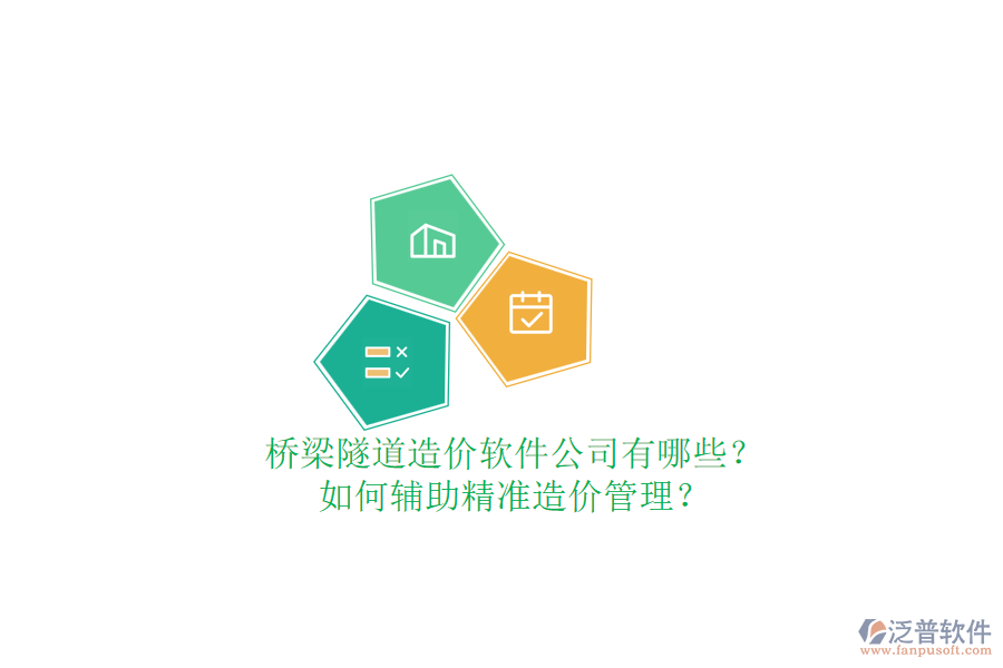 橋梁隧道造價軟件公司有哪些？如何輔助精準造價管理？