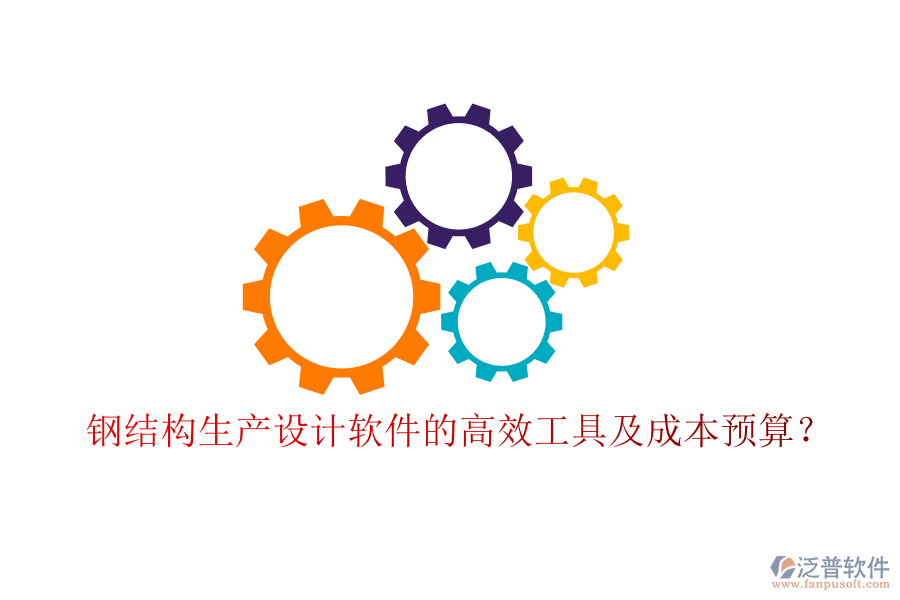 鋼結(jié)構(gòu)生產(chǎn)設(shè)計(jì)軟件的高效工具及成本預(yù)算？