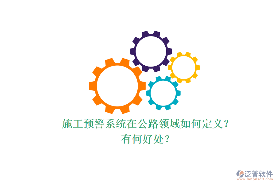 施工預(yù)警系統(tǒng)在公路領(lǐng)域如何定義？有何好處？