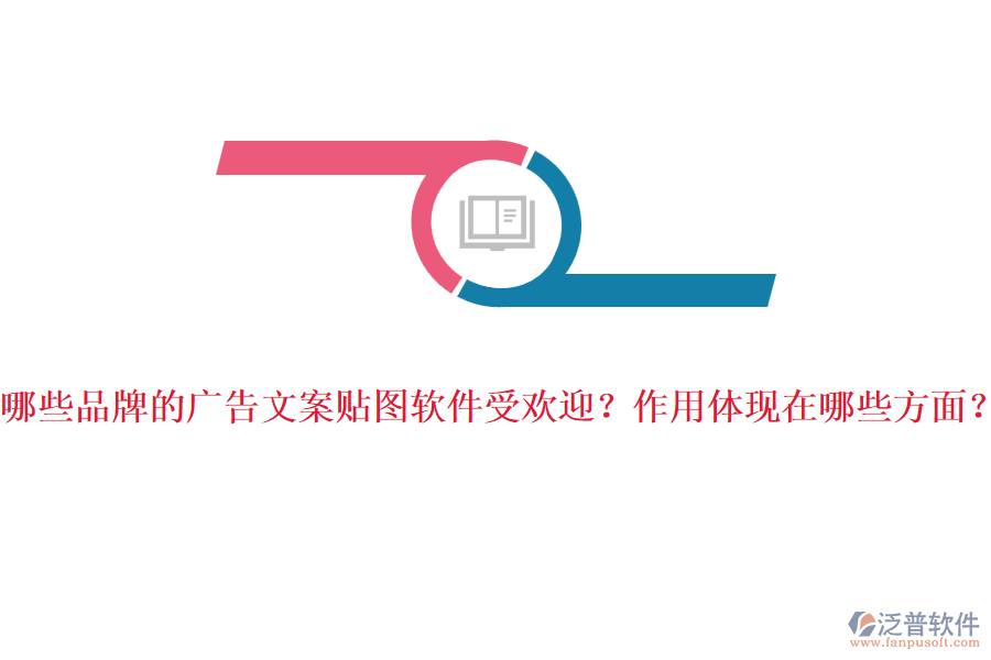 哪些品牌的廣告文案貼圖軟件受歡迎？作用體現(xiàn)在哪些方面？