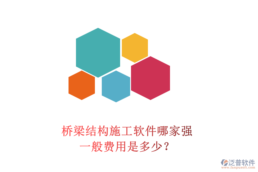 橋梁結(jié)構(gòu)施工軟件哪家強(qiáng)？一般費(fèi)用是多少？