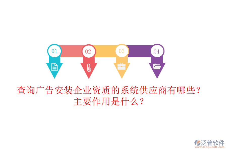 查詢(xún)廣告安裝企業(yè)資質(zhì)的系統(tǒng)供應(yīng)商有哪些？主要作用是什么？