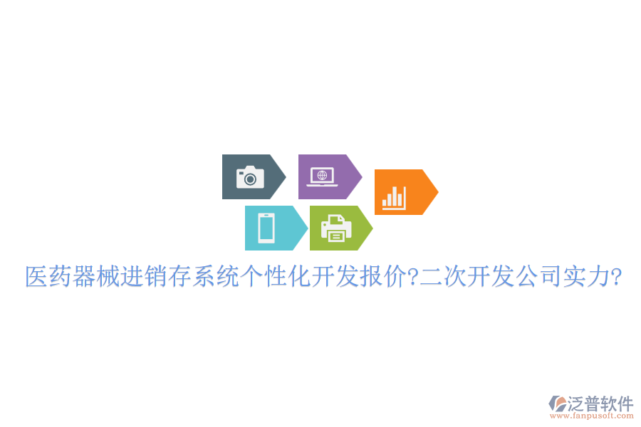 醫(yī)藥器械進(jìn)銷存系統(tǒng)個(gè)性化開(kāi)發(fā)報(bào)價(jià)?<a href=http://www.alistair-chisholm.com/Implementation/kaifa/ target=_blank class=infotextkey>二次開(kāi)發(fā)</a>公司實(shí)力?