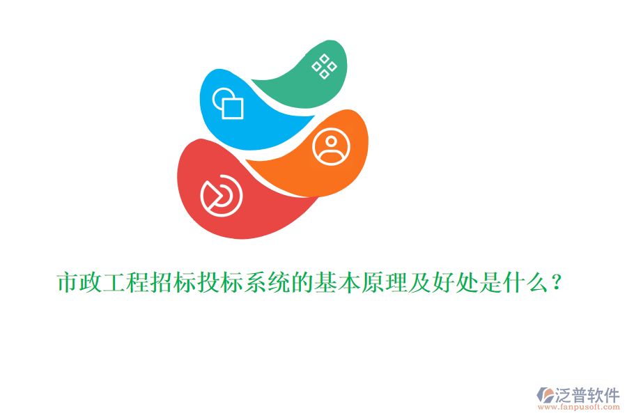 市政工程招標(biāo)投標(biāo)系統(tǒng)的基本原理及好處是什么？