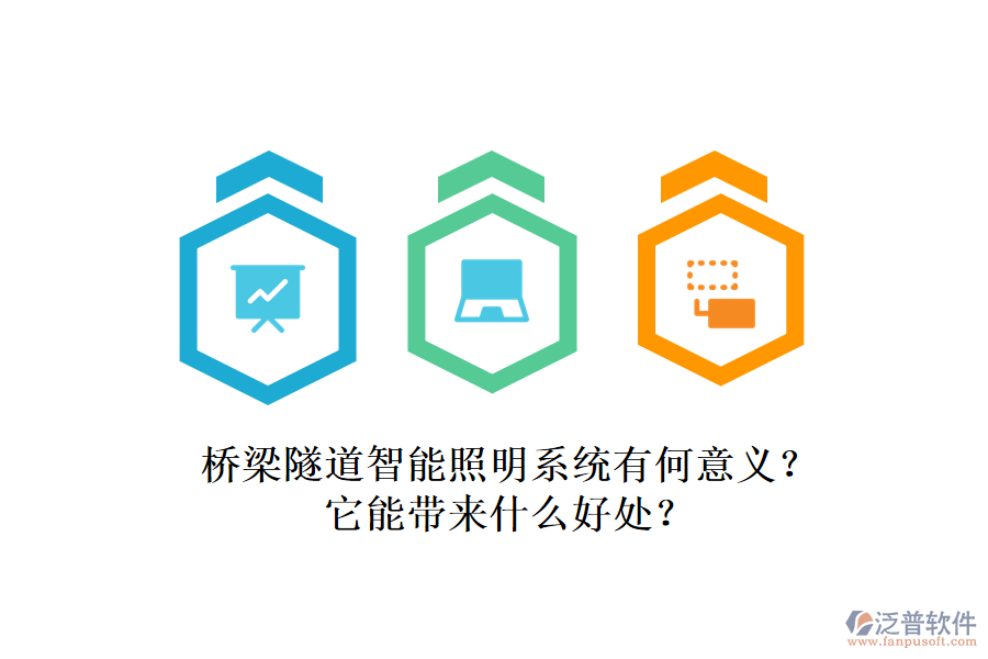 橋梁隧道智能照明系統(tǒng)有何意義？它能帶來什么好處？