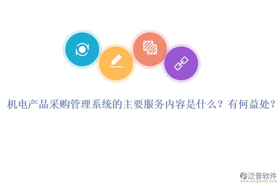 機電產品采購管理系統(tǒng)的主要服務內容是什么？有何益處？