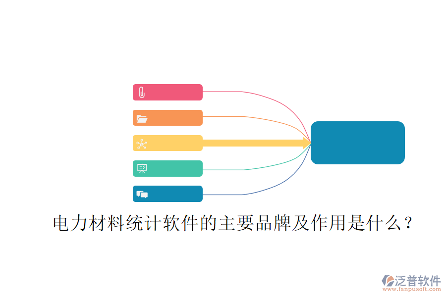 電力材料統(tǒng)計軟件的主要品牌及作用是什么？