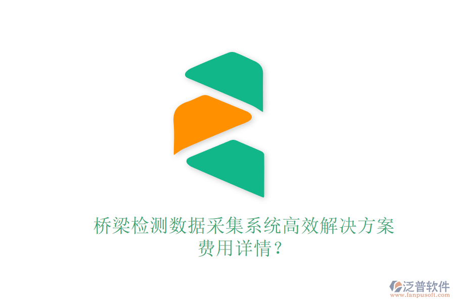 橋梁檢測數(shù)據(jù)采集系統(tǒng)高效解決方案，費用詳情？
