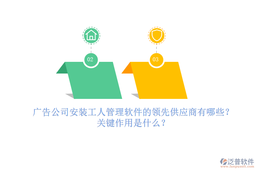 廣告公司安裝工人管理軟件的領(lǐng)先供應(yīng)商有哪些？關(guān)鍵作用是什么？