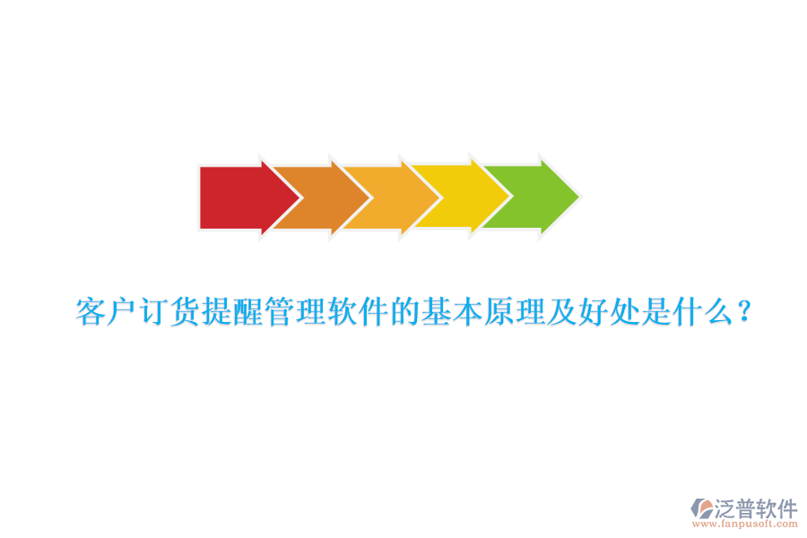 客戶訂貨提醒管理軟件的基本原理及好處是什么？