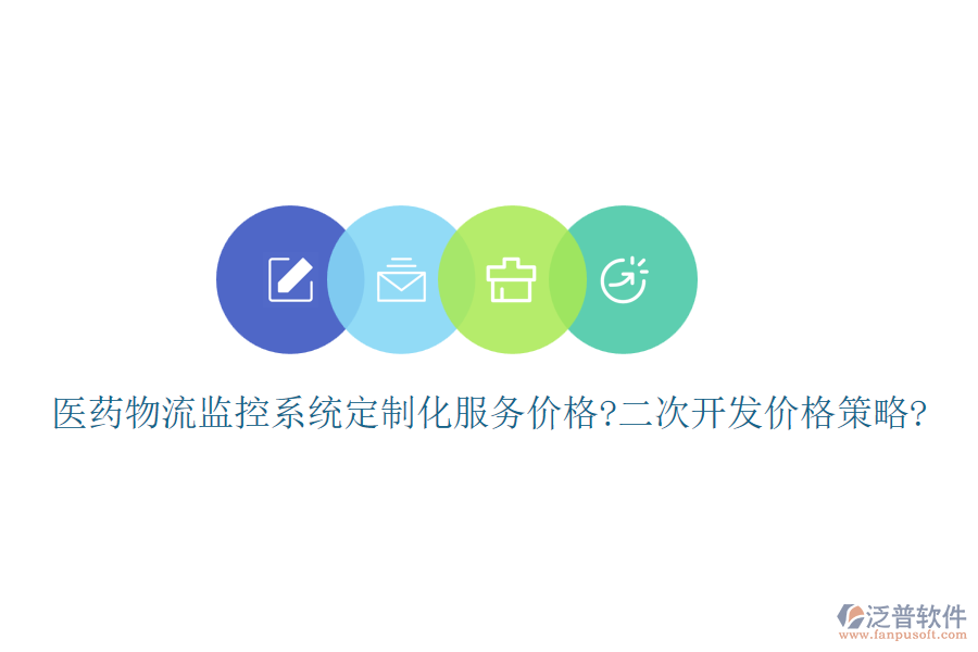 醫(yī)藥物流監(jiān)控系統(tǒng)定制化服務(wù)價(jià)格?<a href=http://www.alistair-chisholm.com/Implementation/kaifa/ target=_blank class=infotextkey>二次開發(fā)</a>價(jià)格策略?