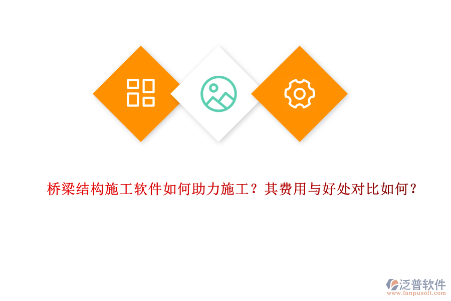 橋梁結(jié)構(gòu)施工軟件如何助力施工？其費用與好處對比如何？ 