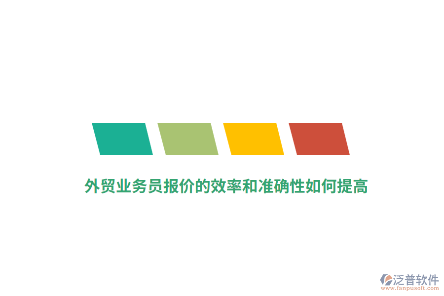外貿(mào)業(yè)務(wù)員報價的效率和準(zhǔn)確性如何提高？