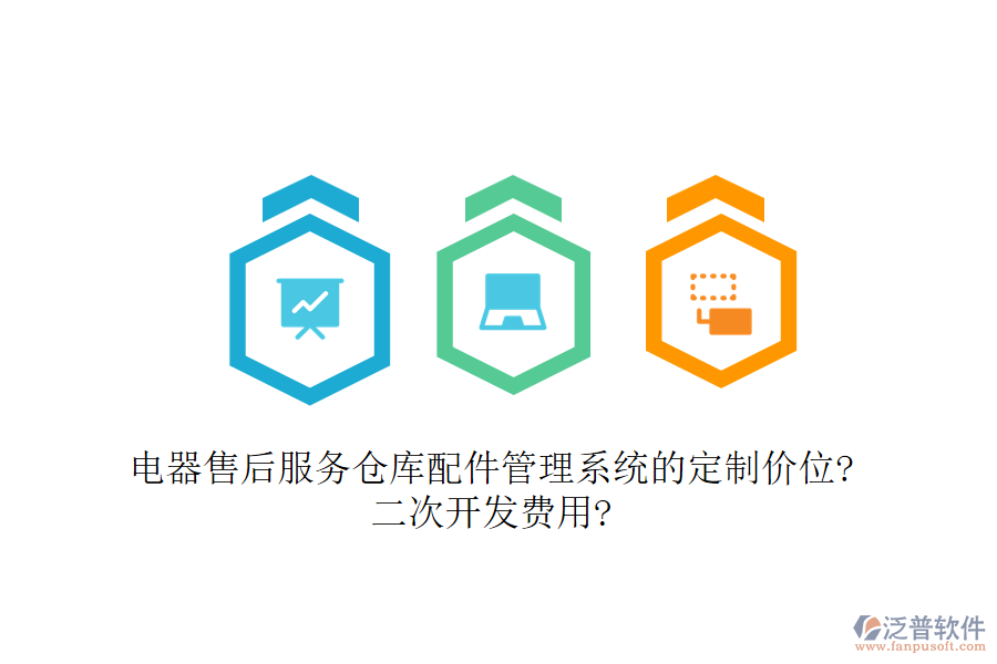 電器售后服務(wù)倉庫配件管理系統(tǒng)的定制價(jià)位?<a href=http://www.alistair-chisholm.com/Implementation/kaifa/ target=_blank class=infotextkey>二次開發(fā)</a>費(fèi)用?