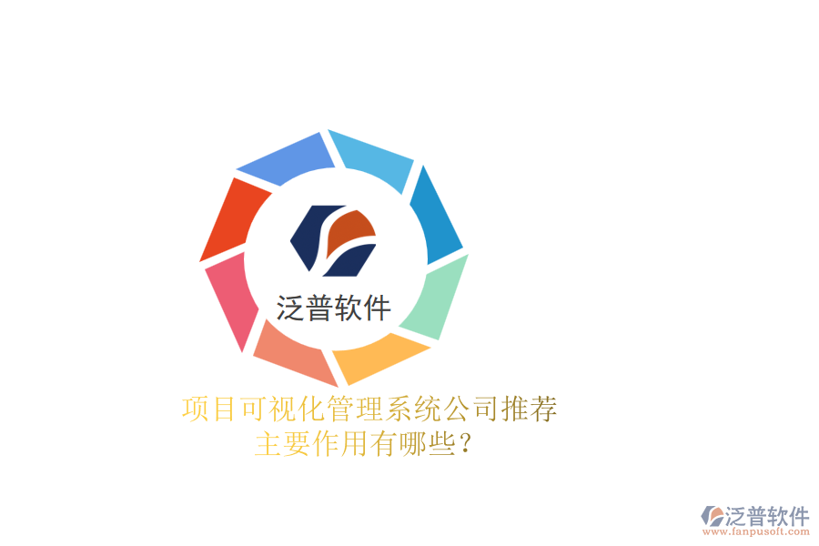 項目可視化管理系統(tǒng)公司推薦，主要作用有哪些？
