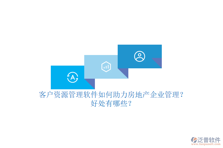 客戶資源管理軟件如何助力房地產(chǎn)企業(yè)管理？好處有哪些？