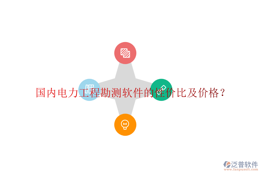 國(guó)內(nèi)電力工程勘測(cè)軟件的性價(jià)比及價(jià)格？