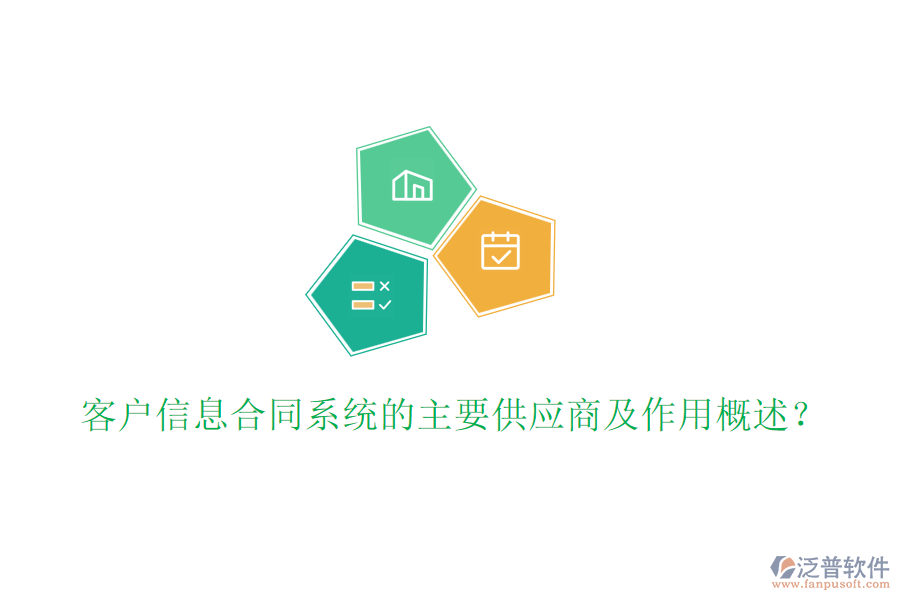 客戶信息合同系統(tǒng)的主要供應(yīng)商及作用概述？