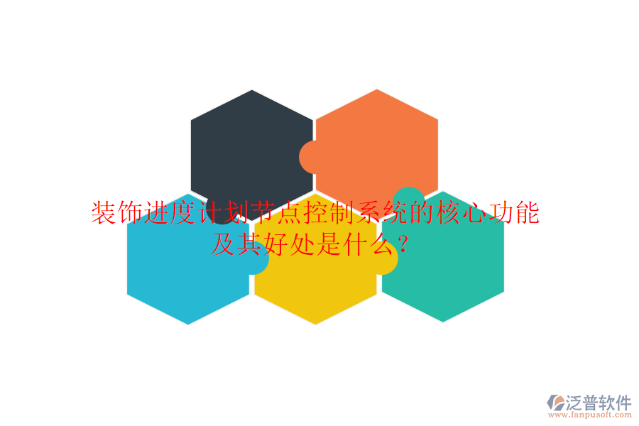 裝飾進(jìn)度計(jì)劃節(jié)點(diǎn)控制系統(tǒng)的核心功能及其好處是什么？