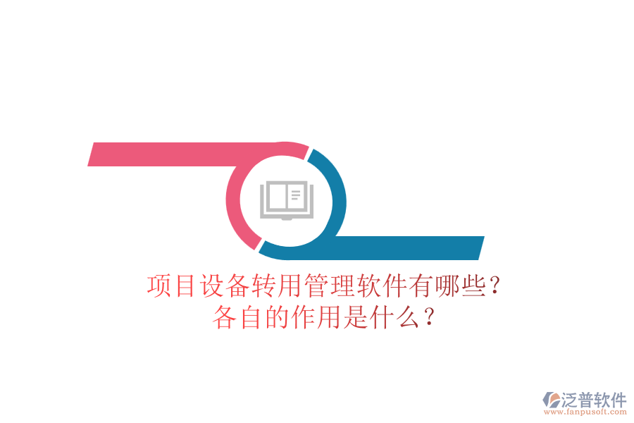 項目設(shè)備轉(zhuǎn)用管理軟件有哪些？各自的作用是什么？