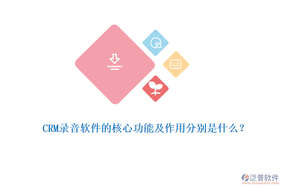 CRM錄音軟件的核心功能及作用分別是什么？