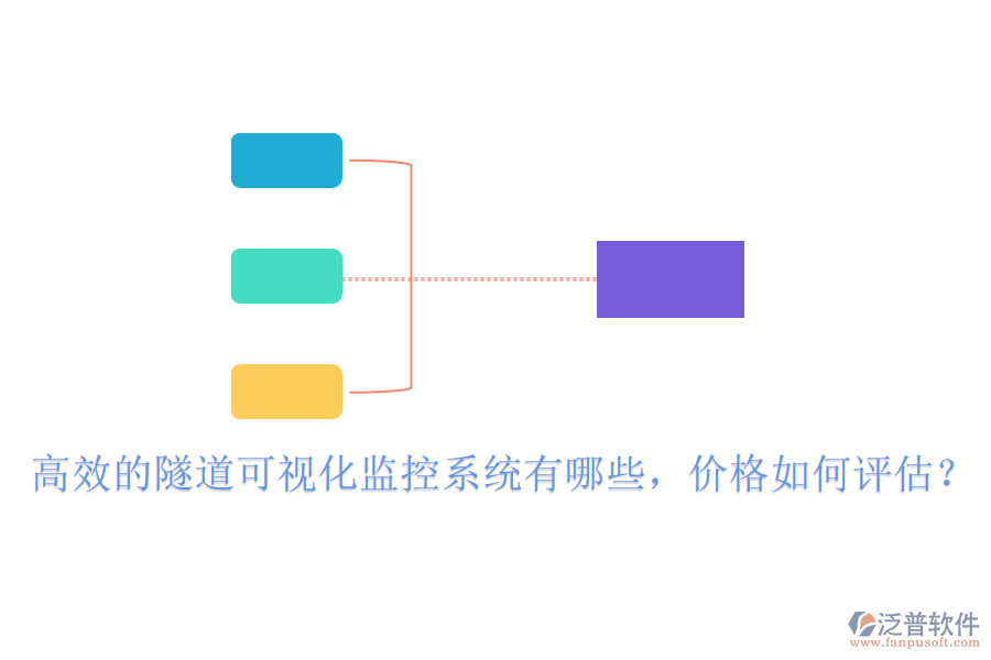 高效的隧道可視化監(jiān)控系統(tǒng)有哪些，價格如何評估？