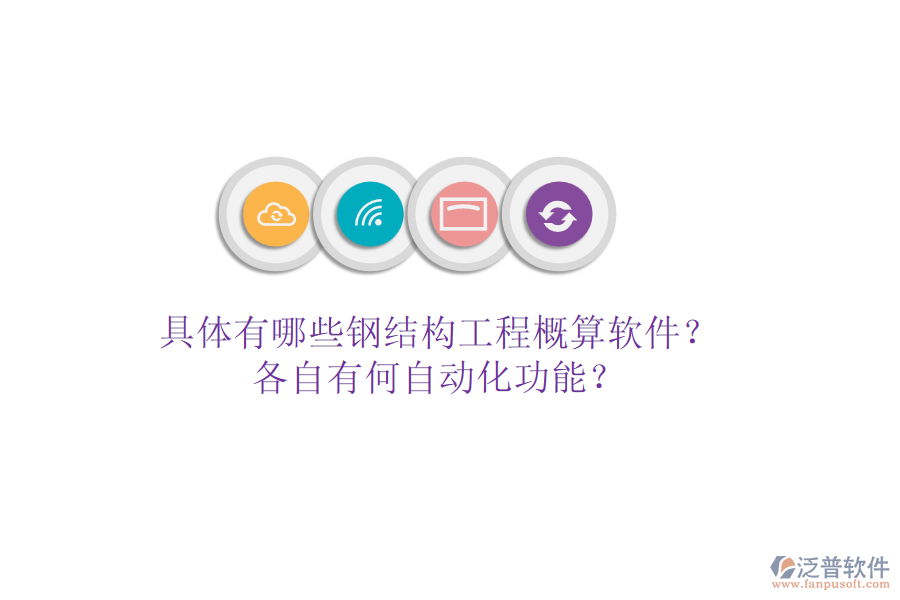 具體有哪些鋼結(jié)構(gòu)工程概算軟件？各自有何自動化功能？