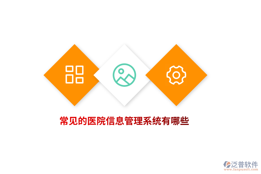 常見的醫(yī)院信息管理系統(tǒng)有哪些？