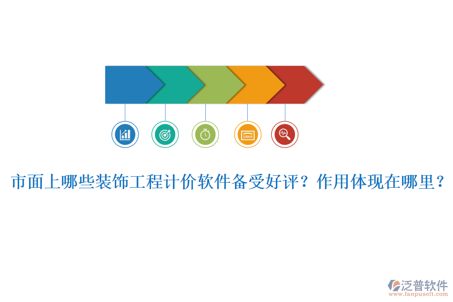 市面上哪些裝飾工程計(jì)價(jià)軟件備受好評(píng)？作用體現(xiàn)在哪里？