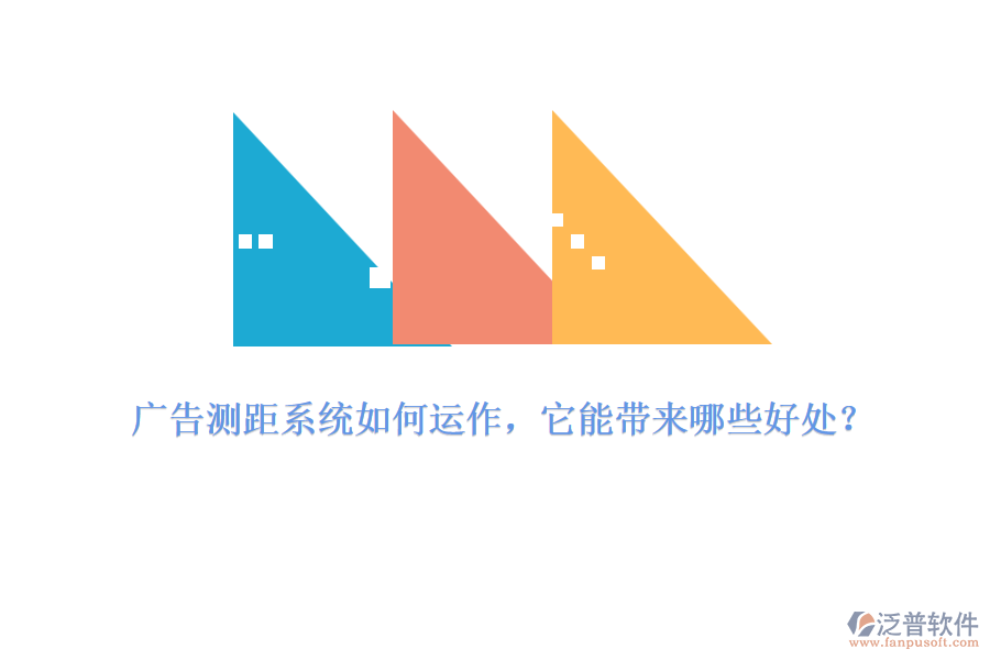 廣告測(cè)距系統(tǒng)如何運(yùn)作，它能帶來哪些好處？
