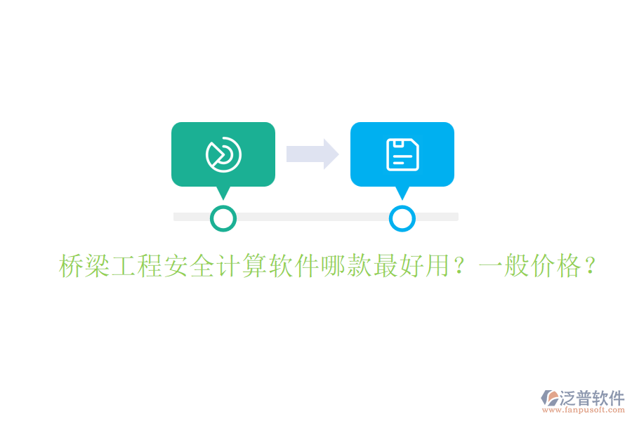 橋梁工程安全計(jì)算軟件哪款最好用？一般價(jià)格？