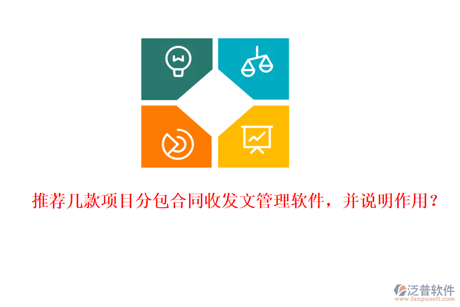 推薦幾款項目分包合同收發(fā)文管理軟件，并說明作用？