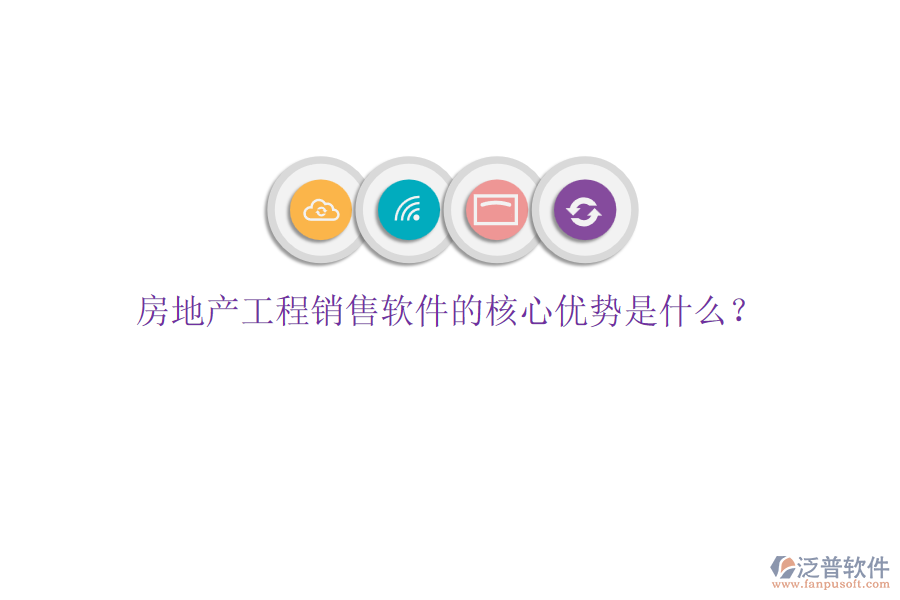 房地產(chǎn)工程銷售軟件的核心優(yōu)勢(shì)是什么？