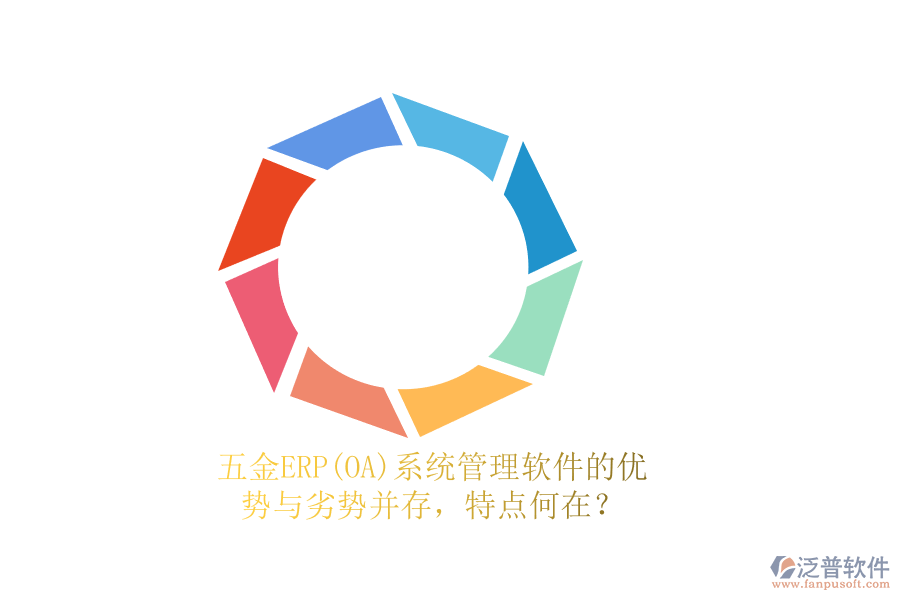 五金ERP(OA)系統(tǒng)管理軟件的優(yōu)勢與劣勢并存，特點何在？