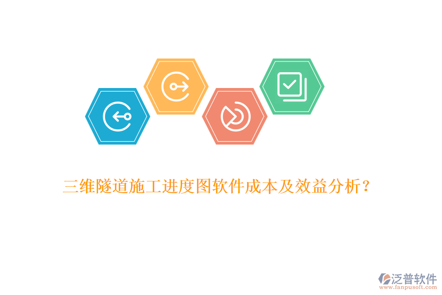 三維隧道施工進度圖軟件成本及效益分析？